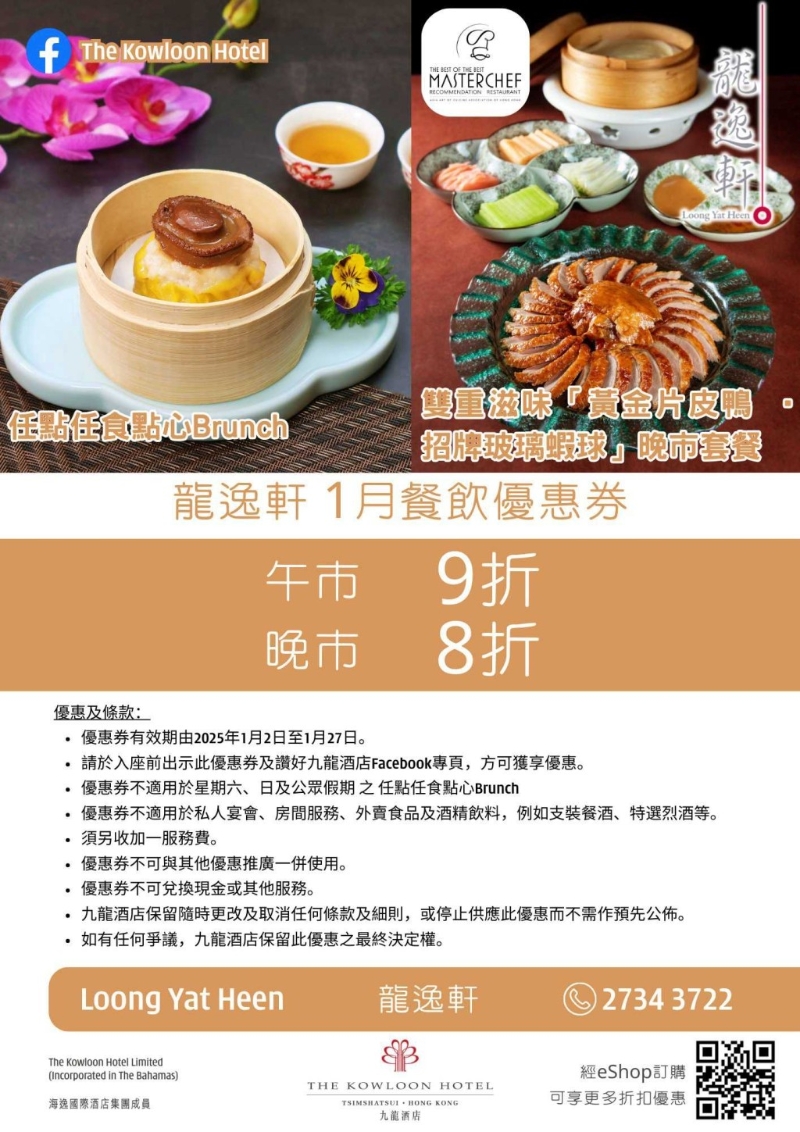 龍逸軒點心放題午市9折/片皮鴨套餐晚市8折 龍逸軒點心放題午市9折/片皮鴨套餐晚市8折