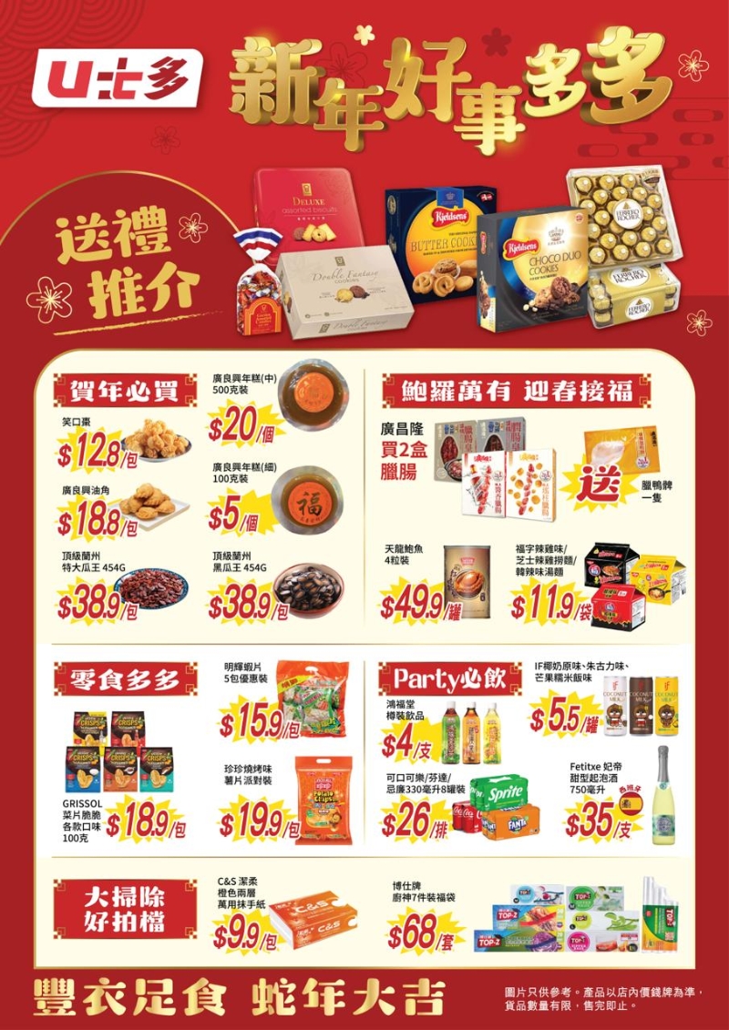 連鎖平價超市U士多新年大特賣