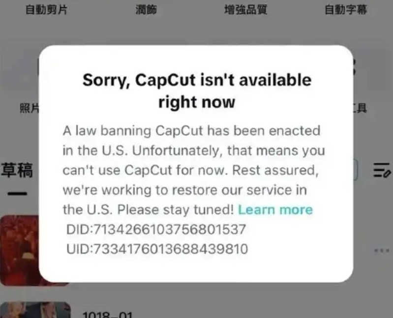 CapCut亦同樣在美國停運。