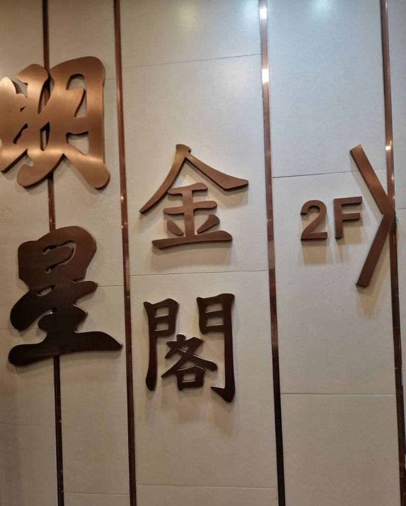 位于深水埗的明星金閣海鮮酒家，近日有新一輪優惠早茶及下午茶推出。