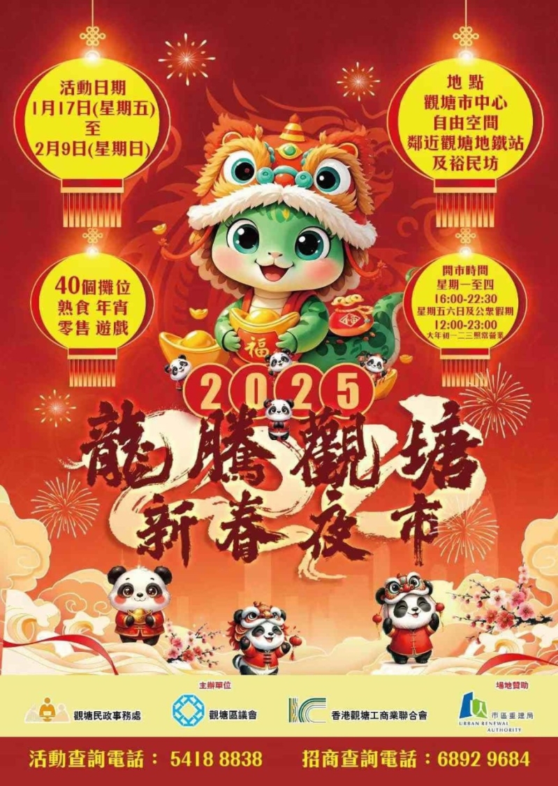 今年“龍騰觀塘新春夜市”于1月17日起至2月9日舉行。