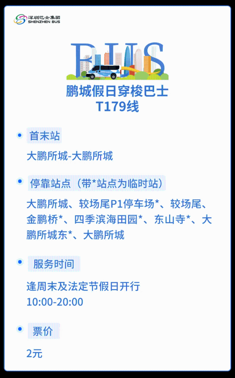 穿梭巴士T179線是由大鵬所城開出的循環線，將會途經較場尾、金鵬橋、四季濱海田園及東山寺等景點