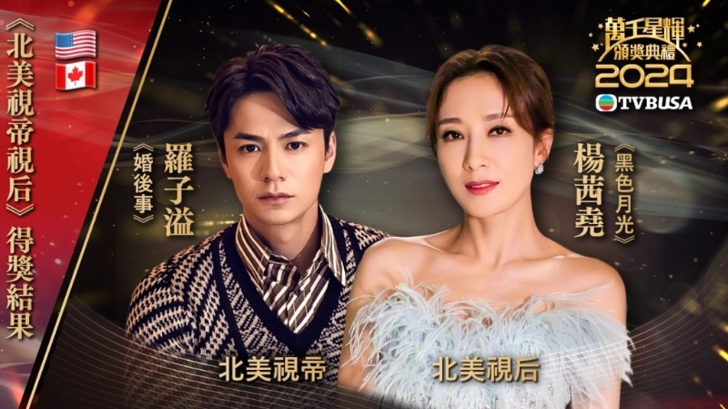 羅子溢楊茜堯夫婦檔，先奪北美TVB「視帝」、「視后」