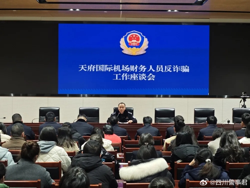 四川公安部門對機場財務人員展開反詐座談會。（微博）