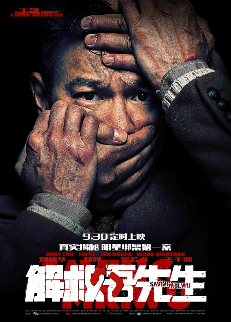 《解救吾先生》海報。