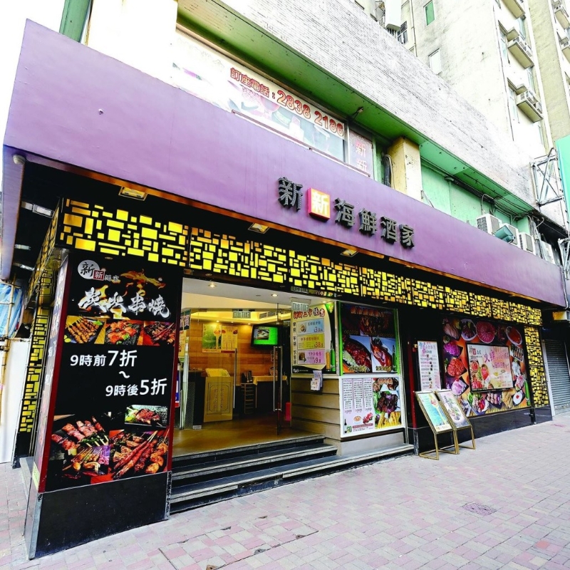 新新酒家位于銅鑼灣駱克大廈地下。