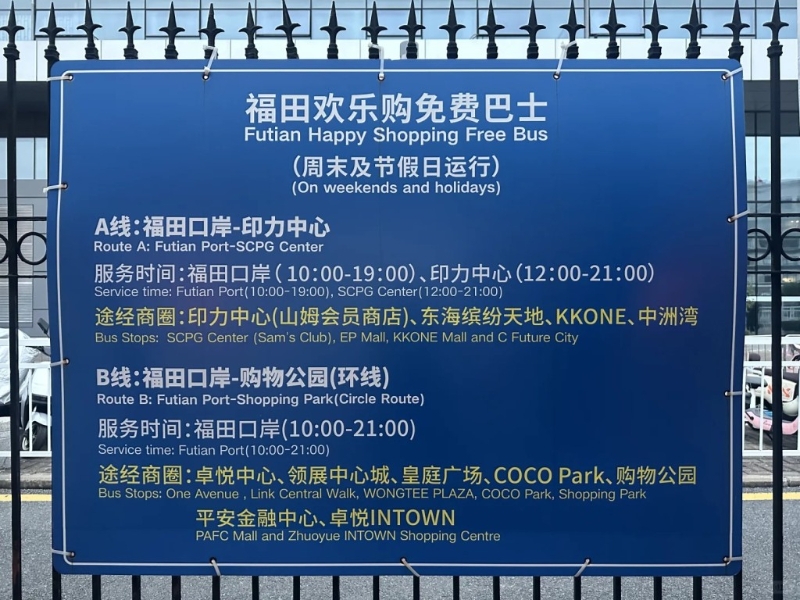 免費接載乘客前往福田區熱門商圈，途經印力中心（山姆會員店）、卓悅中心、皇庭廣場、COCO Park等備受港人熱捧的商場