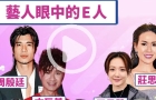 港星們的MBTI（E人篇），解答E人與I人的關鍵區別