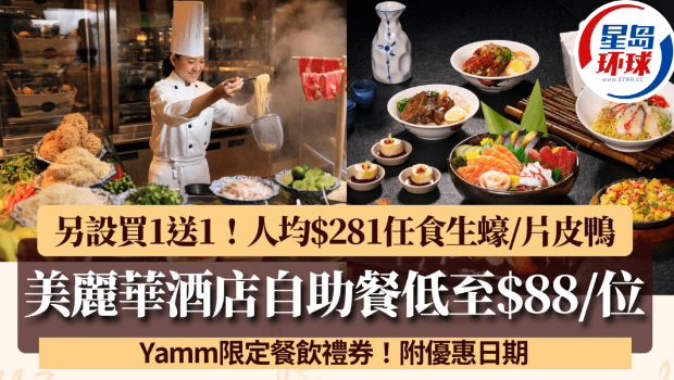 尖沙咀美麗華酒店Yamm自助餐低至88港元 尖沙咀美麗華酒店Yamm自助餐低至88港元