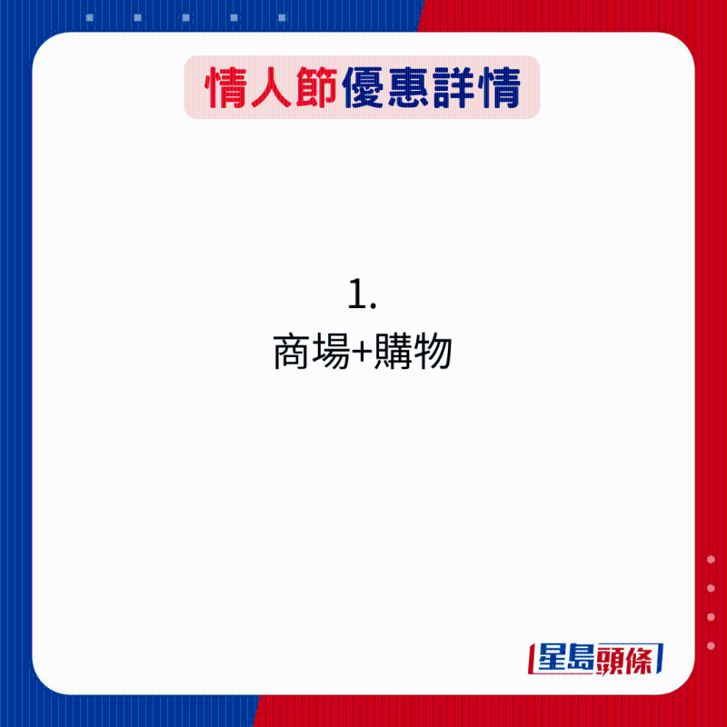 情人節優惠詳情：1. 商場+購物
