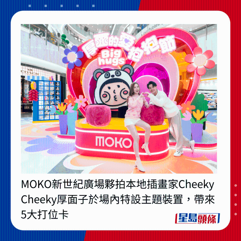 MOKO新世紀廣場伙拍本地插畫家Cheeky Cheeky厚面子于場內特設主題裝置，帶來5大打位卡