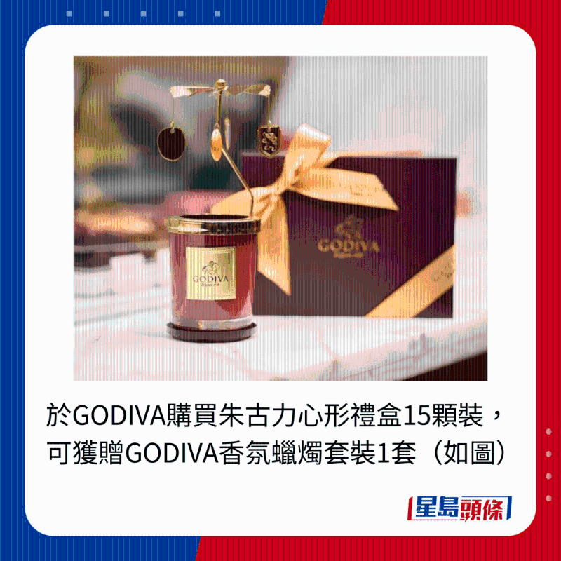 于GODIVA購買朱古力心形禮盒15顆裝，可獲贈GODIVA香氛蠟燭套裝1套（如圖）