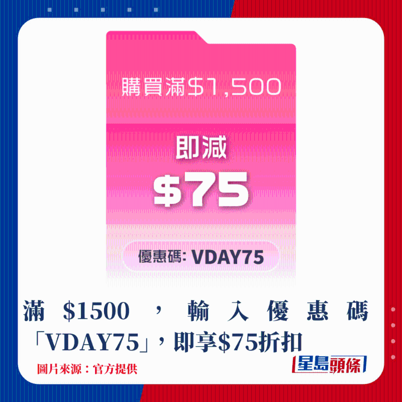 滿$1500，輸入優惠碼“VDAY75”，即享$75折扣