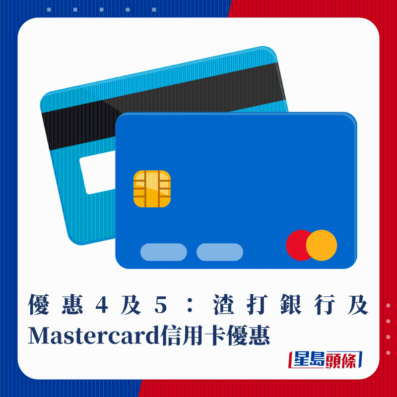 優惠4及5：渣打銀行及Mastercard信用卡優惠