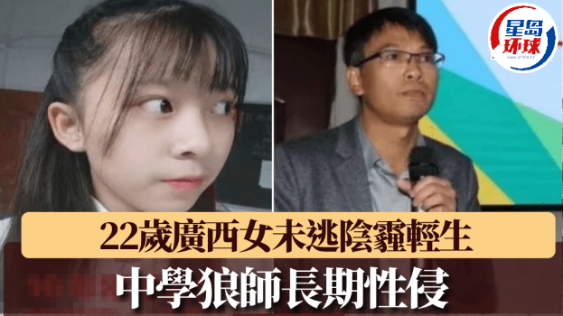 22歲女生中學疑遭狼師性侵四年 22歲女生中學疑遭狼師性侵四年