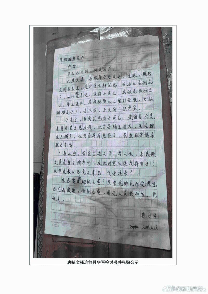 受害女生被強迫寫檢討書被公示。