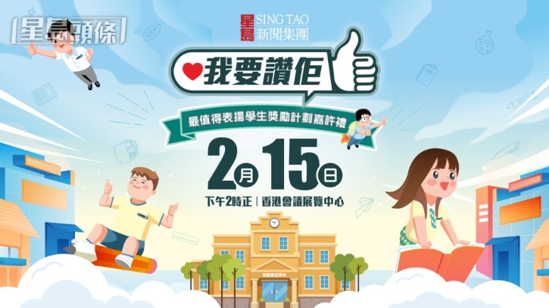 星島新聞集團旗下《我要贊佢》項目，將于2月15日（星期六）于香港會展中心舉行“最值得表揚學生獎勵計劃”嘉許禮。