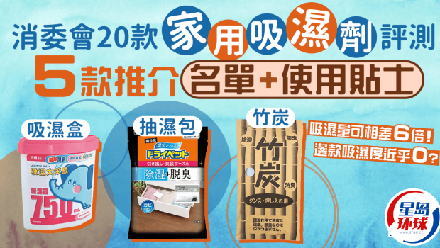 消委會吸濕劑 消委會吸濕劑