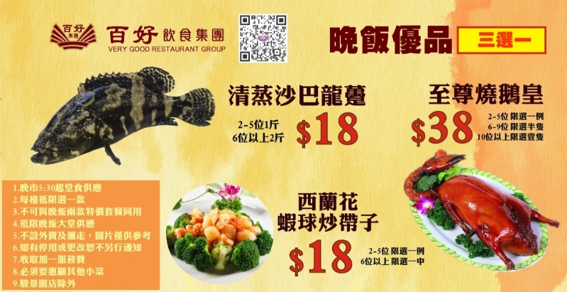百好飲食集團酒家推出晚市小菜3選1，沙巴龍躉、燒鵝或西蘭花炒帶子$18起。