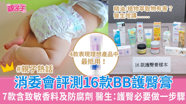 消委會BB護臀膏 消委會BB護臀膏