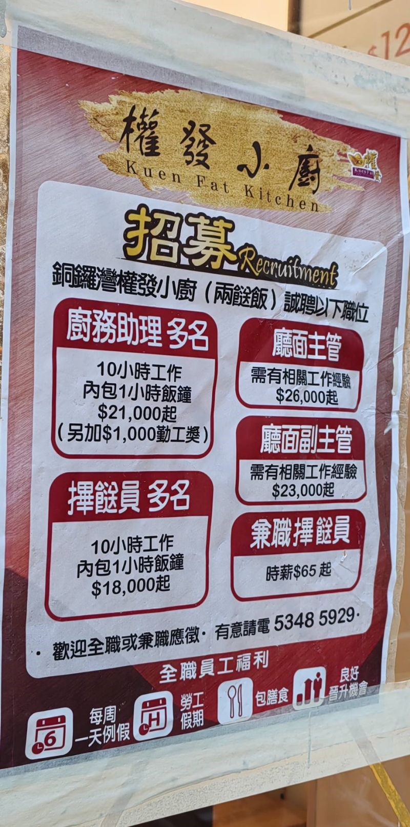 除了價格大公開外，另一引人注目的，莫過于權發小廚的招聘告示。