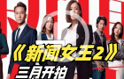 《新聞女王2》3月開拍！導演爭取作為今年臺慶劇