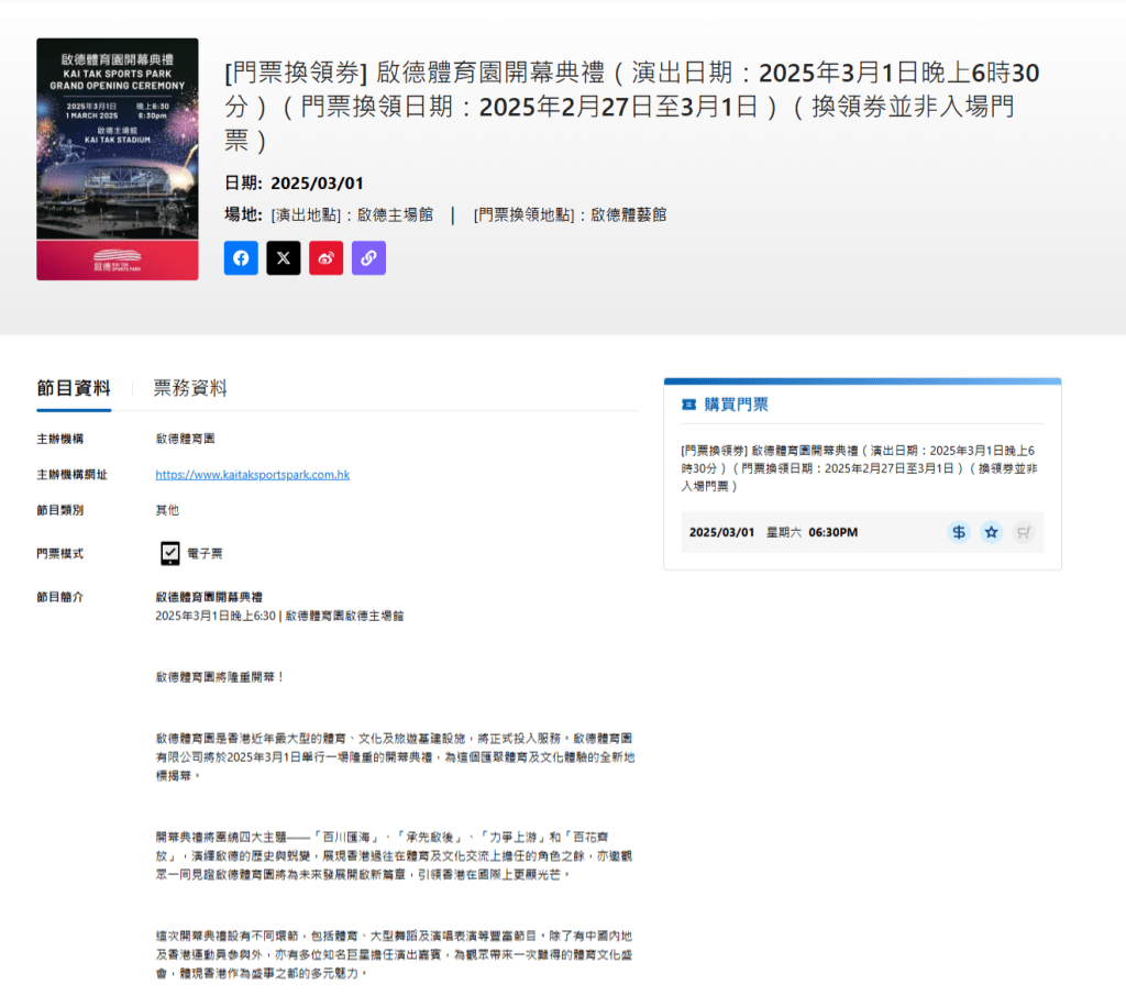 啟德體育園開幕禮門票 啟德體育園開幕禮門票