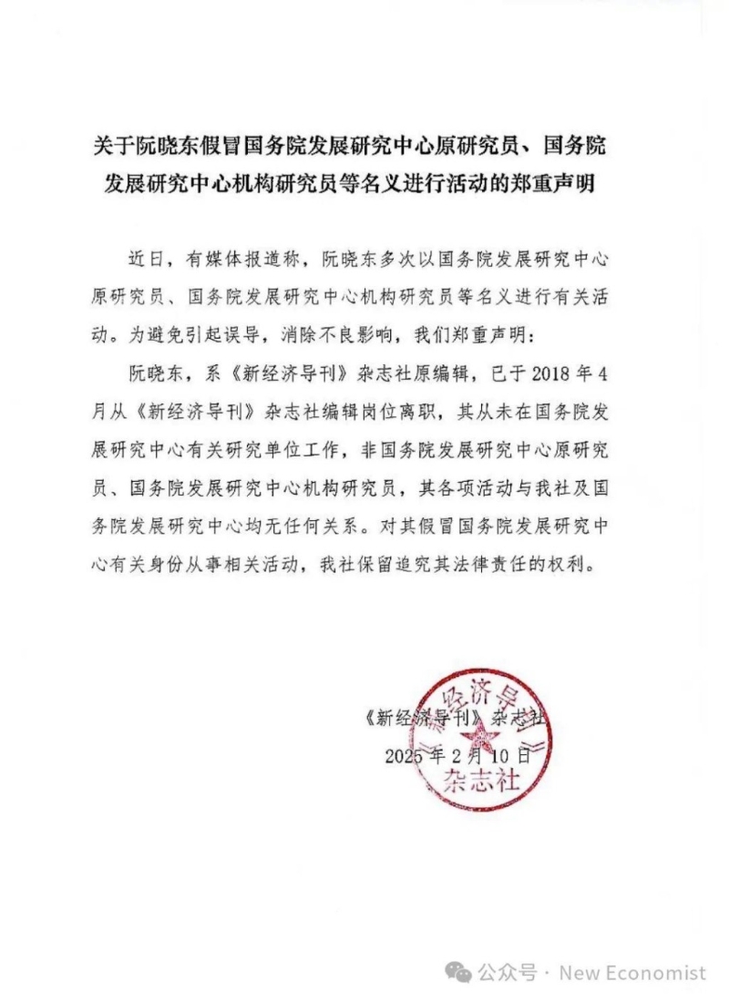 國務院發展研究中心主管的《新經濟導刊》雜志社發布聲明「打假」。