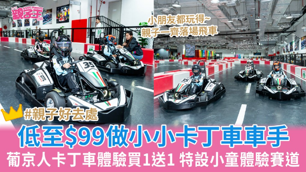 澳門葡京人卡丁車體驗買一送一 澳門葡京人卡丁車體驗買一送一