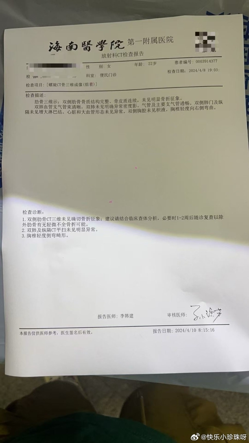 疑為《漂白》女替身演員的就醫報告。