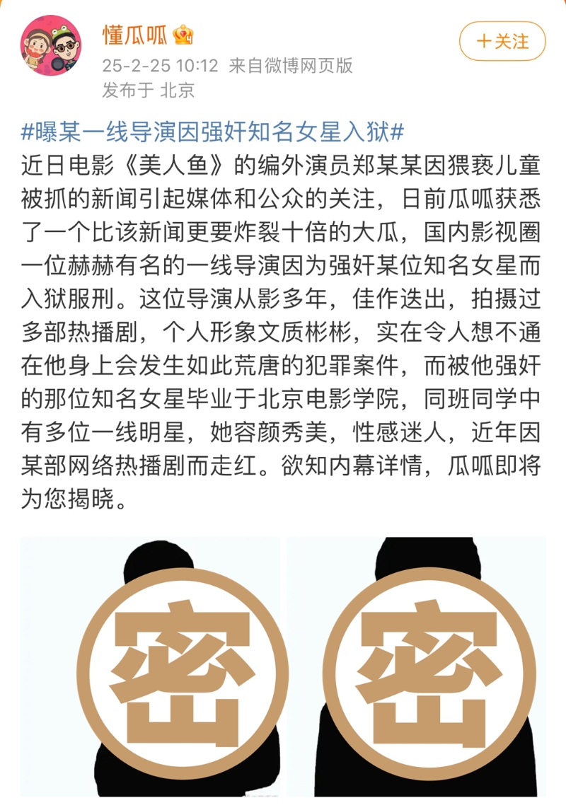 娛樂博主“懂瓜呱”爆料一線導演性侵女星，還貼出2人剪影卻引起網民公憤。
