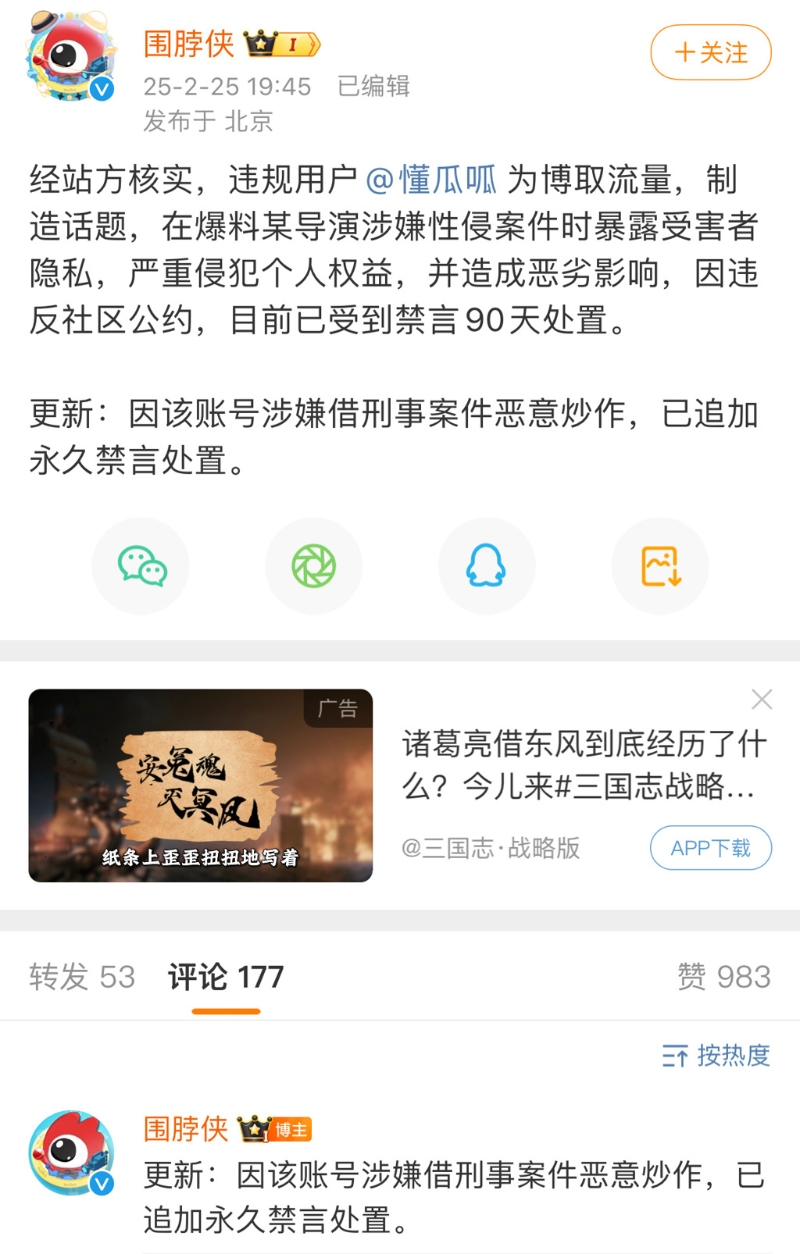 娛樂博主“懂瓜呱”爆料導演性侵女星，卻沒有保護受害女星個資引起公憤，遭官方永久禁言。
