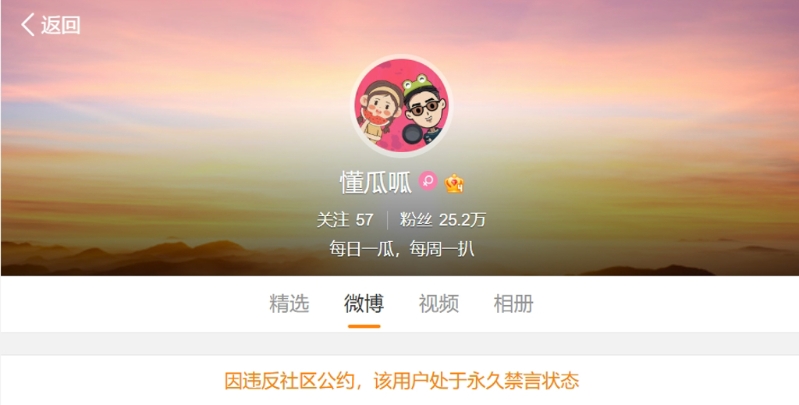 娛樂博主“懂瓜呱”遭微博官方永久禁言。