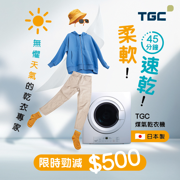 TGC煤氣干衣機 TGC煤氣干衣機
