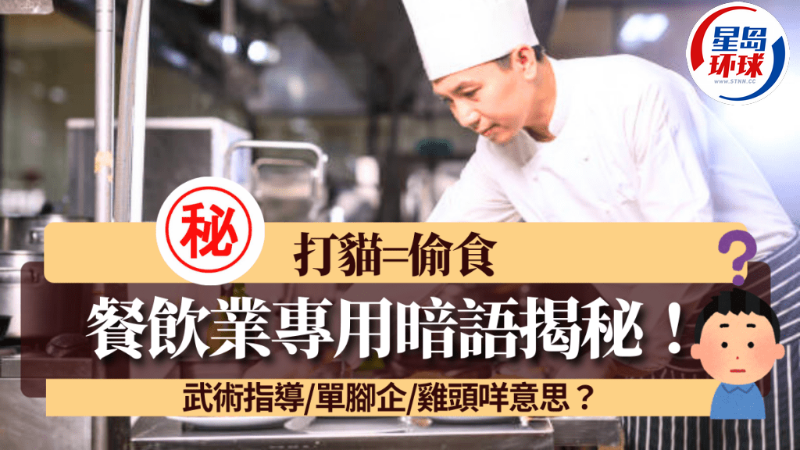 香港餐飲業行內10大專用暗語揭秘 香港餐飲業行內10大專用暗語揭秘