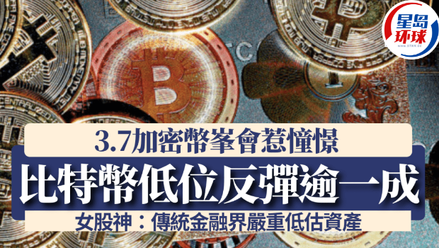 3.7加密幣峯會惹憧憬 3.7加密幣峯會惹憧憬