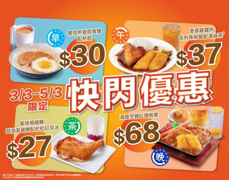 大快活推出4大快閃優惠，早午茶晚市指定套餐$29起。