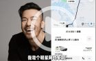 沈震軒跨界開網約車，稱可解壓又可幫補家用