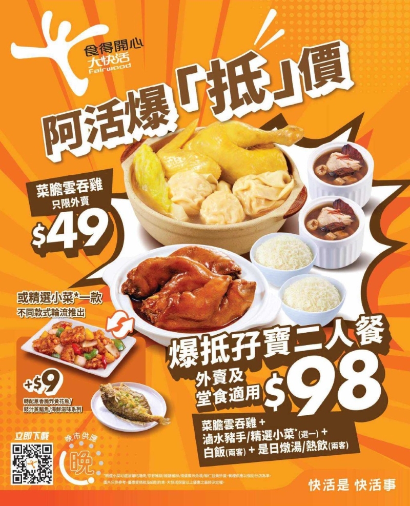 大快活推出堂食及外賣“爆抵孖寶二人餐”，$98有云吞雞及鹵水豬手。