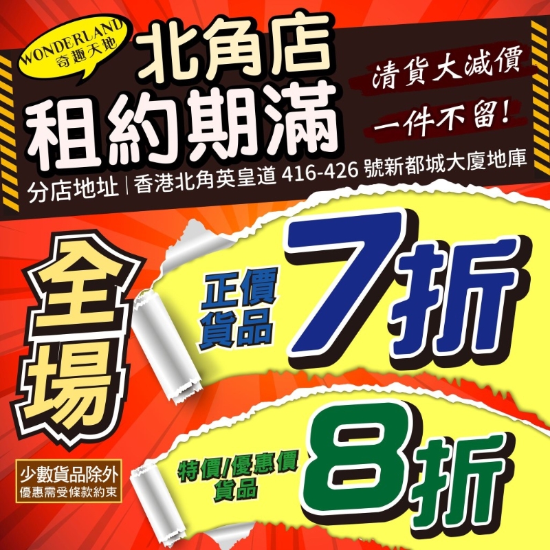 結業在即，奇趣天地宣布結業優惠加碼！