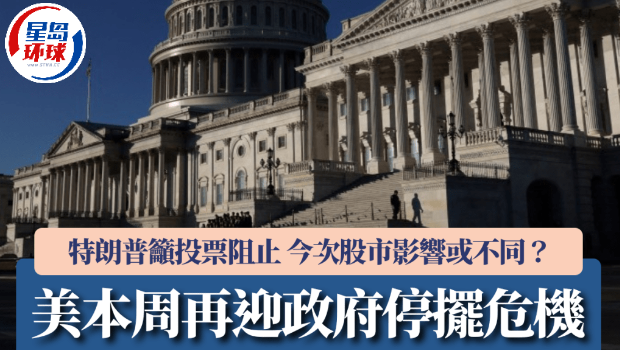 美本周再迎政府停擺危機 美本周再迎政府停擺危機