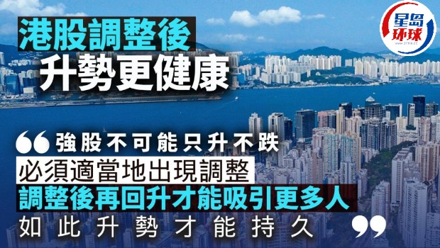 港股調整后升勢更健康 港股調整后升勢更健康