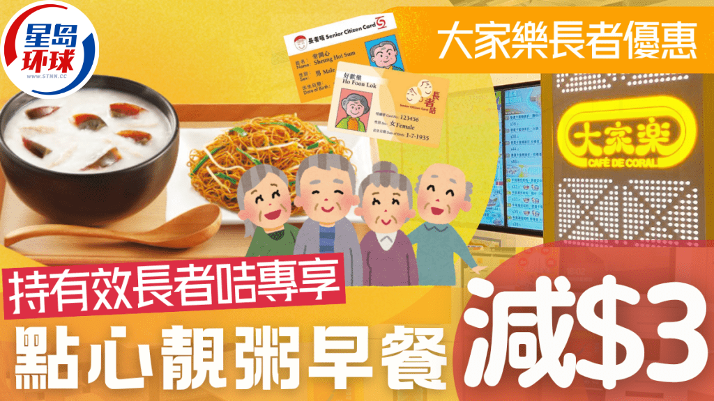 大家樂長者優惠 大家樂長者優惠