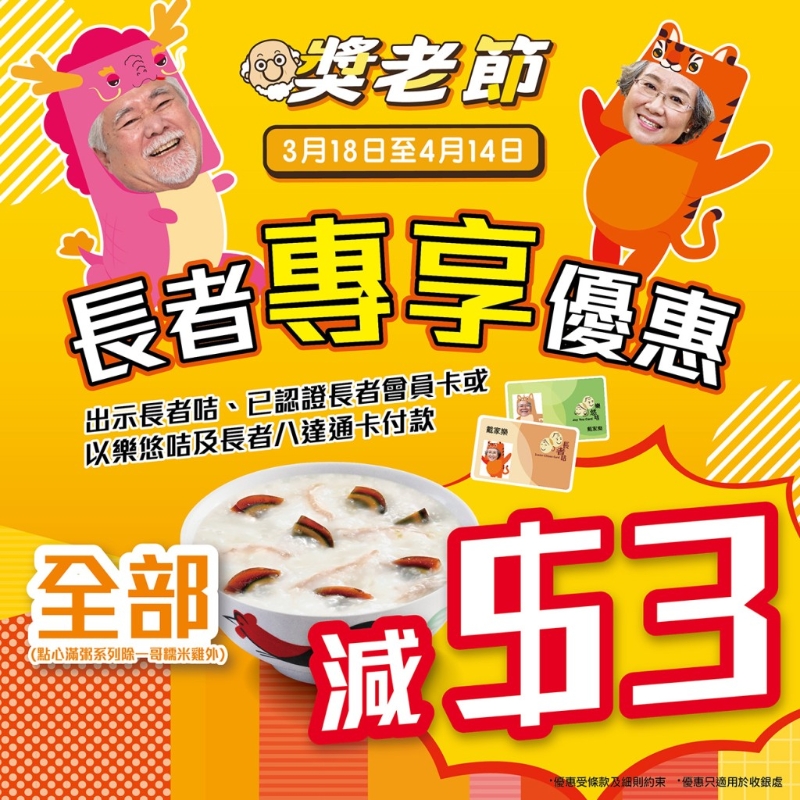 早餐食 “點心滿粥”系列 持有效長者咭即減$3 早餐食 “點心滿粥”系列 持有效長者咭即減$3