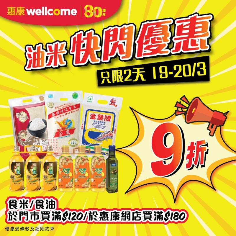 全場油米限時2日9折門市+網店適用