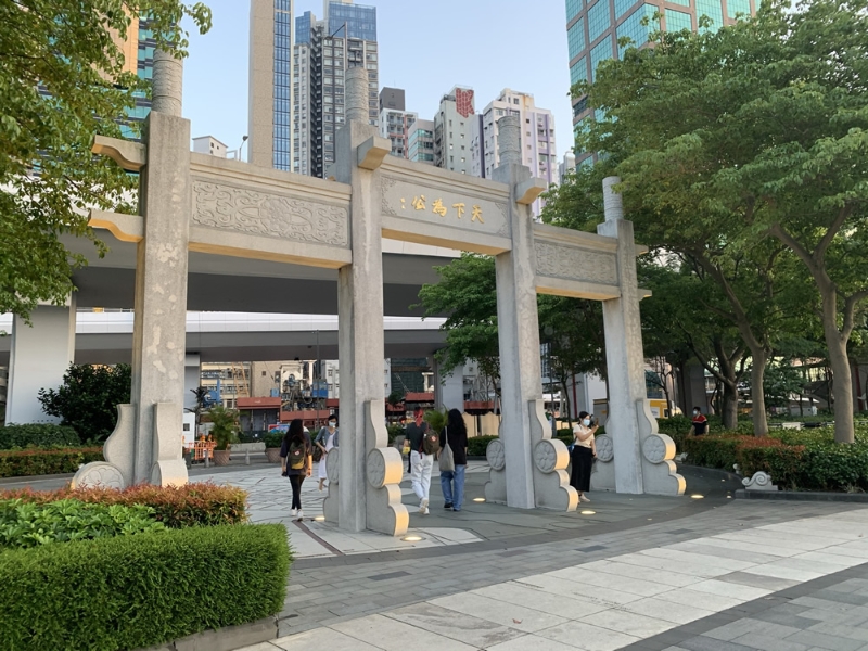 中山紀念公園（香港自游樂在18區）