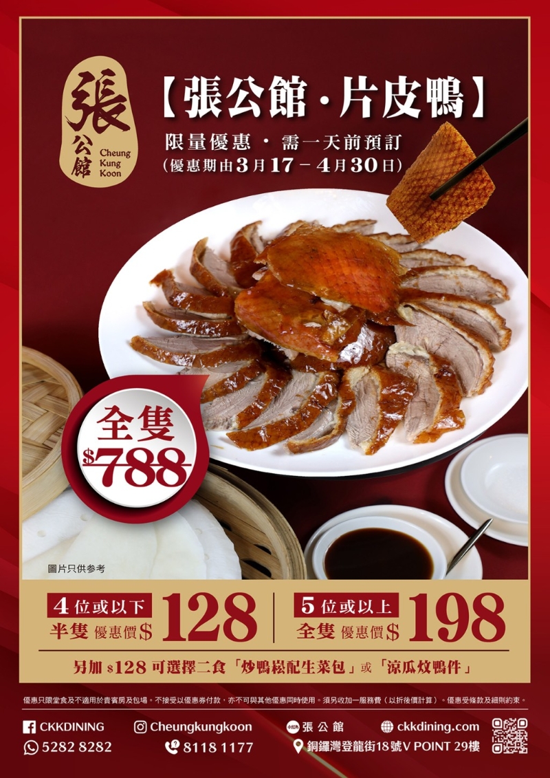 銅鑼灣張公館片皮鴨優惠低至26折 銅鑼灣張公館片皮鴨優惠低至26折