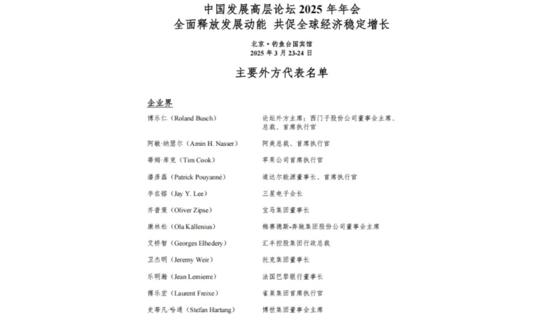中國發展高層論壇公布的外方名單。微信公眾號