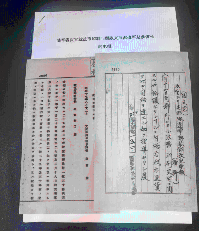 侵華日軍在香港偽造國民政府法幣的日文檔案史料。 央視新聞