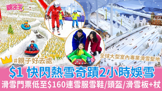 $1廣州熱雪奇跡娛雪門票 $1廣州熱雪奇跡娛雪門票